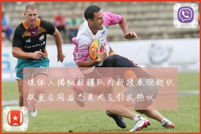 媒体人揭秘新疆队内新援表现起伏双重合同后态度大变引发热议
