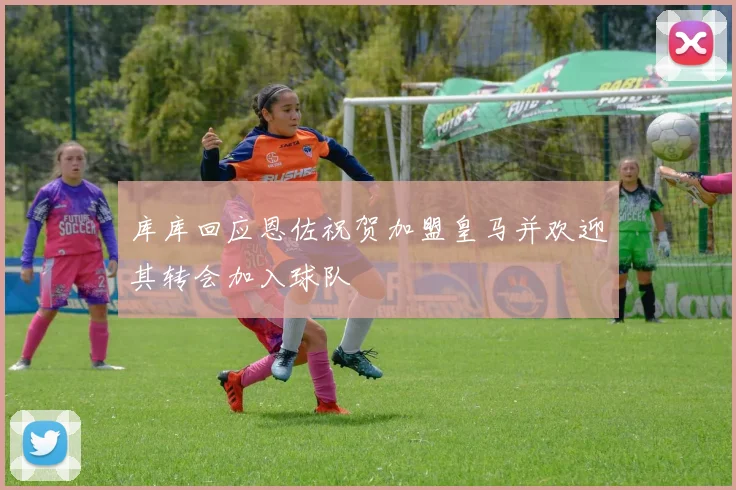 库库回应恩佐祝贺加盟皇马并欢迎其转会加入球队