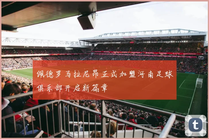 佩德罗马拉尼昂正式加盟河南足球俱乐部开启新篇章
