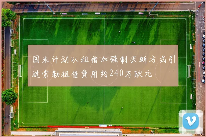国米计划以租借加强制买断方式引进索勒租借费用约240万欧元