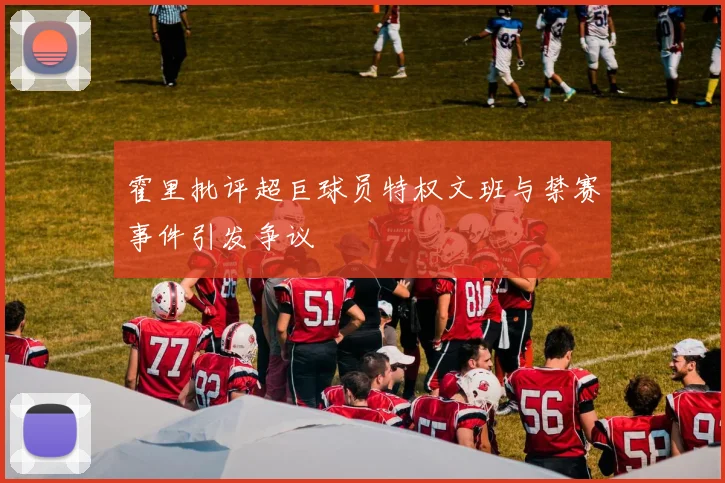 霍里批评超巨球员特权文班与禁赛事件引发争议