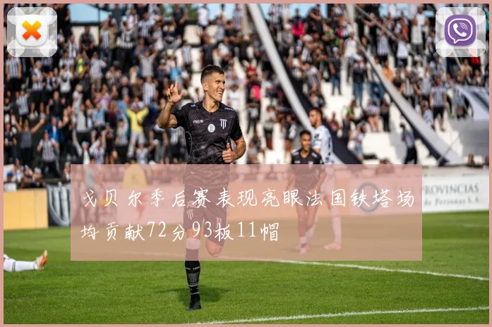 戈贝尔季后赛表现亮眼法国铁塔场均贡献72分93板11帽