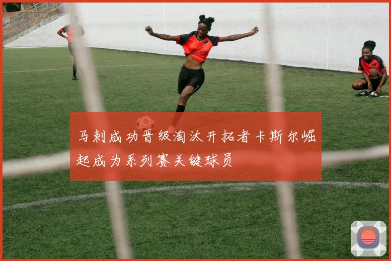 马刺成功晋级淘汰开拓者卡斯尔崛起成为系列赛关键球员