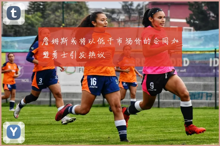 詹姆斯或将以低于市场价的合同加盟勇士引发热议