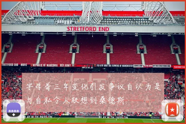 字母哥三年变化引发争议自以为是与自私令人联想到桑德斯